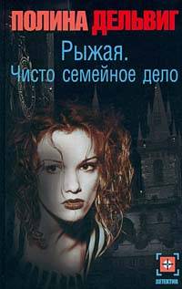 Чисто Семейное Дело