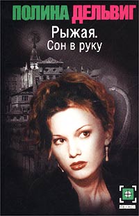 Сон В Руку