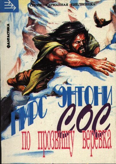 Сос по прозвищу  Верёвка (с илл.)
