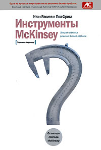 Инструменты McKinsey. Лучшая практика решения бизнеспроблем