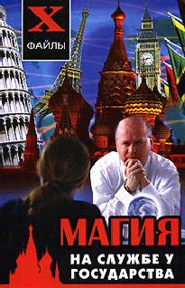 Магия На Службе У Государства