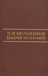 Дорожные записки На пути из Тамбовской губернии в Сибирь