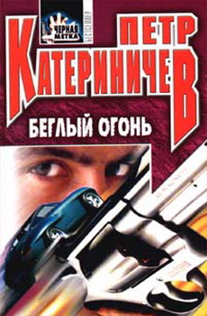 Беглый Огонь