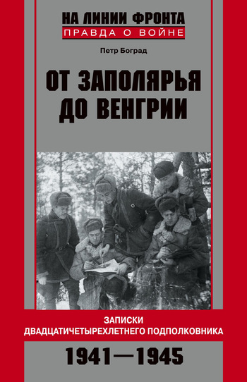 От Заполярья до Венгрии. Записки двадцатичетырехлетнего подполковника. 19411945
