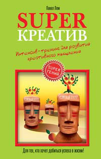 Superкреатив. Интенсивтренинг для развития креативного мышления