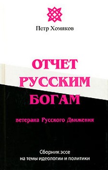 Отчет Русским Богам ветерана Русского Движения