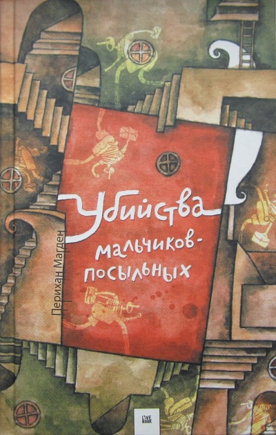 Убийства мальчиковпосыльных