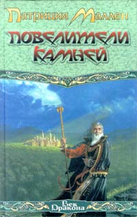 Повелители Камней