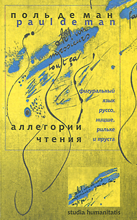 Аллегории чтения. Фигуральный язык Руссо Ницше Рильке и Пруста