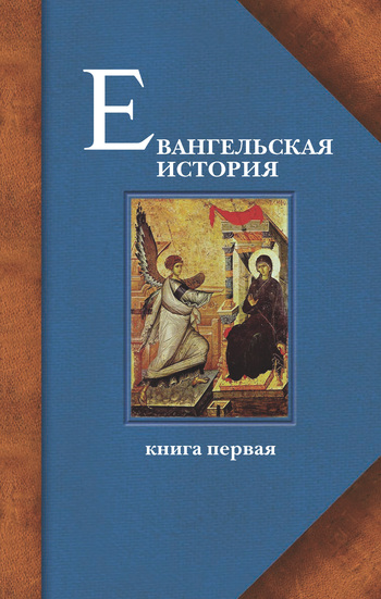 Евангельская история. Книга первая. События Евангельской истории начальные преимущественно в Иерусалиме и Иудее