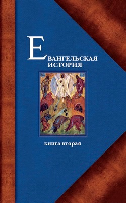 Евангельская история. Книга вторая. События Евангельской истории происходившие преимущественно в Галилее