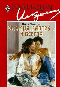 Сегодня завтра... и всегда