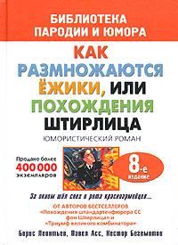 Штирлиц или Как размножаются ежики