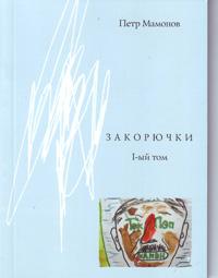 Закорючки 1ый том