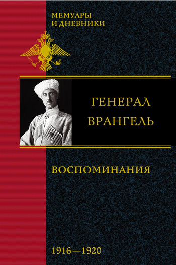 Воспоминания. В 2 частях. 19161920