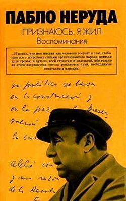 Признаюсь я жил. Воспоминания