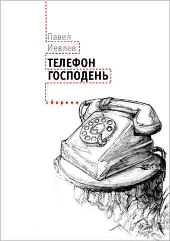 Телефон Господень сборник