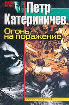 Огонь На Поражение