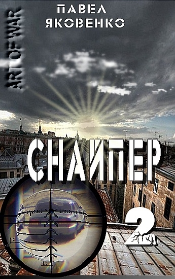 Снайпер2