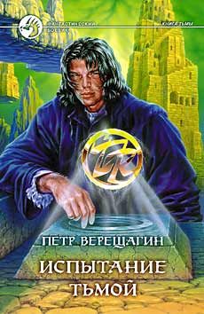 ИСПЫТАНИЕ ТЬМОЙ
