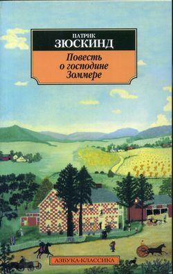 Повесть О Господине Зоммере