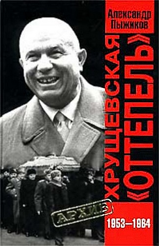 Хрущевская Оттепель 19531964 гг