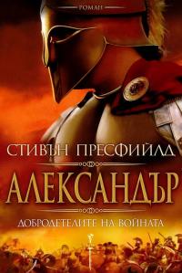 Александър. Добродетелите на войната