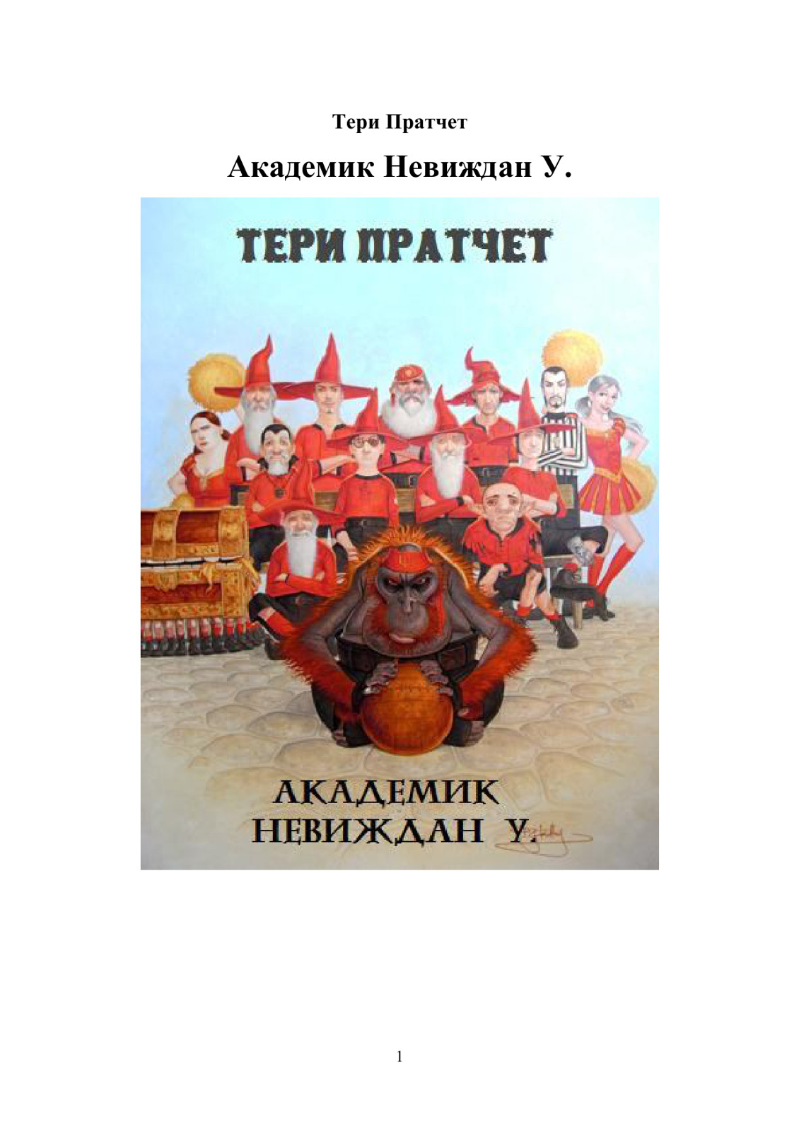 Академик Невиждан У