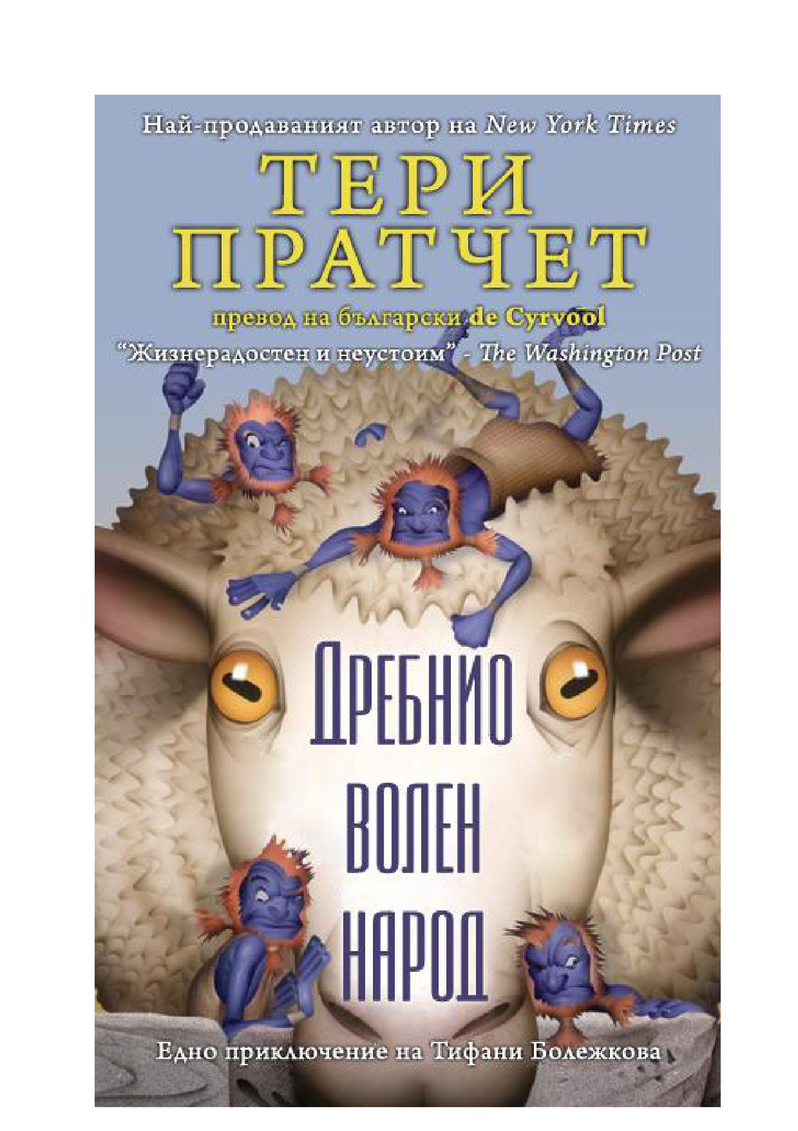 Дребнио волен народ