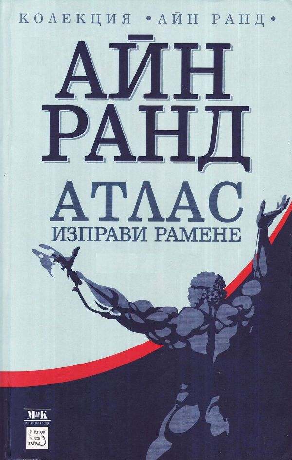 Атлас изправи рамене