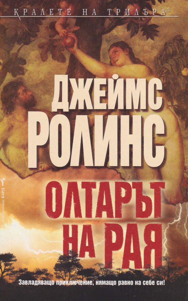Олтарът на Рая