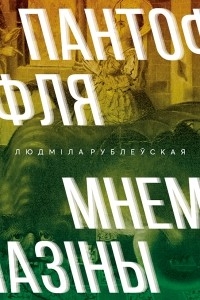 Пантофля Мнемазіны [журнальный вариант]