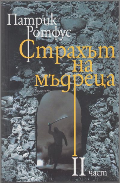 Страхът на мъдреца (Част II)