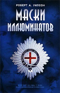 Маски Иллюминатов