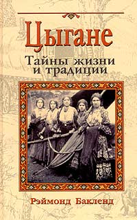 Цыгане. Тайны Жизни И Традиции