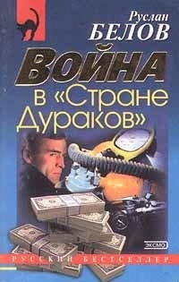 Война в "Стране Дураков"
