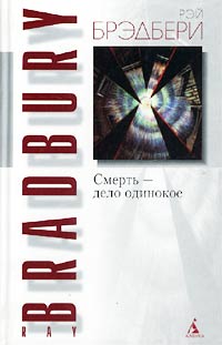 Смерть – Дело Одинокое