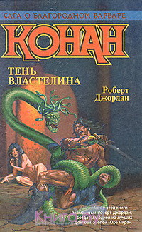 КОНАН. Тень Властелина