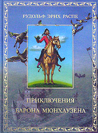 Приключения Барона Мюнхаузена