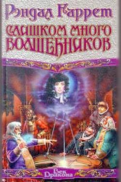 Слишком Много Волшебников