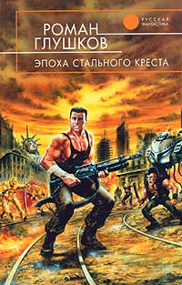 Эпоха Стального Креста