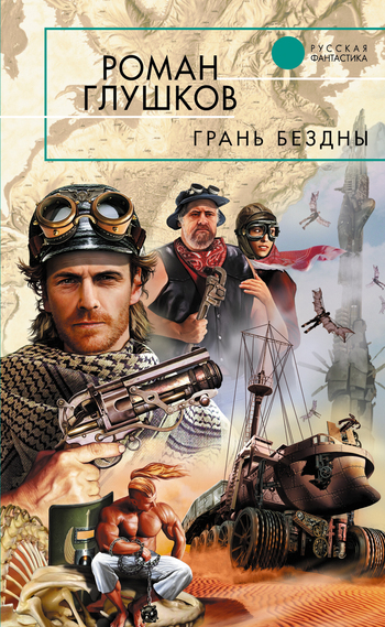Грань Бездны
