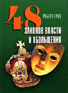 48 Законов Власти И Обольщения