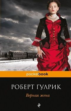 Верная жена