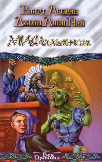 Мифальянсы