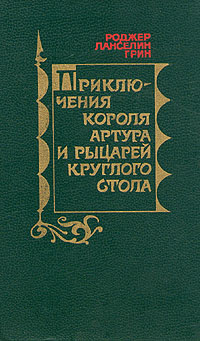 Приключения Короля Артура И Рыцарей Круглого Стола