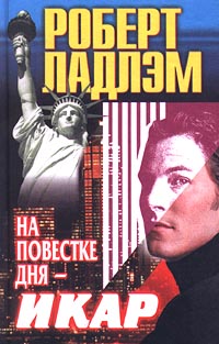 На Повестке Дня — Икар