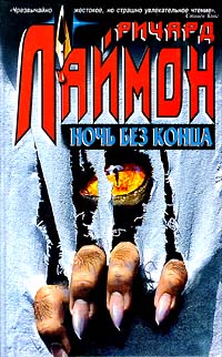 Ночь Без Конца