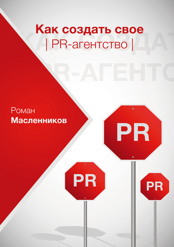 Как создать свое PRагентство или Абсолютная власть порусски?