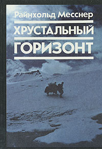 Хрустальный Горизонт